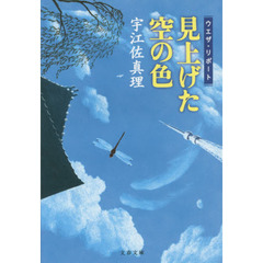 見上げた空の色　ウエザ・リポート