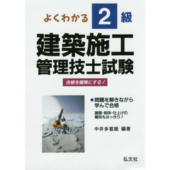 よくわかる！２級建築施工管理技士試験　合格を確実にする　第１５版