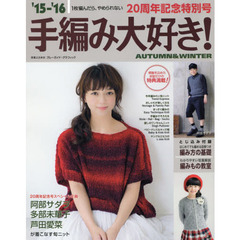 手編み大好き！　１枚編んだら、やめられない　’１５－’１６ＡＵＴＵＭＮ＆ＷＩＮＴＥＲ