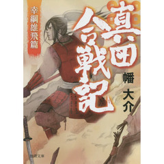 真田合戦記　幸綱雄飛篇