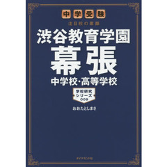 渋谷教育学園幕張中学校・高等学校　中学受験注目校の素顔