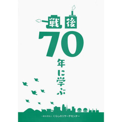 戦後７０年に学ぶ