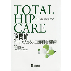 トータル・ヒップ・ケア　股関節チームで支える人工股関節全置換術