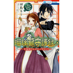 瑠璃龍守護録　花嫁様のおおせのままに！？　１