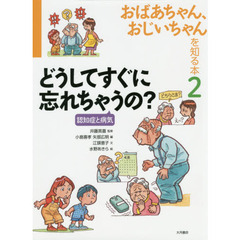 おばあちゃん、おじいちゃんを知る本　２　どうしてすぐに忘れちゃうの？　認知症と病気
