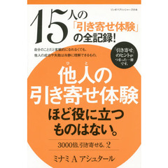 他人（ひと）の引き寄せ体験ほど役に立つものはない。　３０００倍、引き寄せる。　２