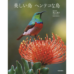 美しい鳥ヘンテコな鳥 (SAKURA・MOOK 53)