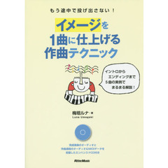 もう途中で投げ出さない! イメージを1曲に仕上げる作曲テクニック イントロからエンディングまで5曲の実例でまるまる解説! (オーディオ&MIDI収録のエンハンスドCD付き)