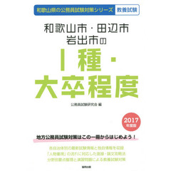 和歌山市・田辺市・岩出市の１種・大卒程度　教養試験　２０１７年度版