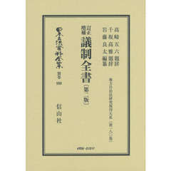 日本立法資料全集　別巻９９０　復刻版　訂正増補議制全書