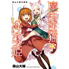 魔法医猫といばら姫　森山大輔短編集