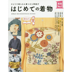 はじめての着物―ひとりで着られる着つけと帯結び (主婦の友実用No.1シリーズ)