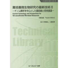 難培養微生物研究の最新技術　２　普及版　ゲノム解析を中心とした最前線と将来展望