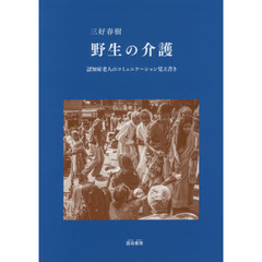 野生の介護　認知症老人のコミュニケーション覚え書き