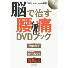 脳で治す腰痛ＤＶＤブック
