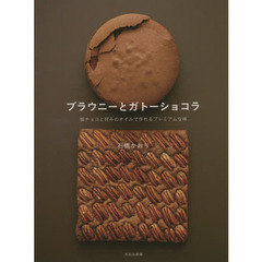 ブラウニーとガトーショコラ　板チョコと好みのオイルで作れるプレミアムな味