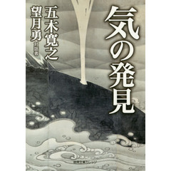気の発見