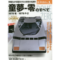 童夢－零のすべて　憧れのスーパーカーがここに蘇る　保存版記録集