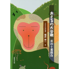 おさるの大合戦　炎の十番勝負