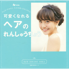 可愛くなれるヘアのれんしゅうちょう―Ray特別編集 がんばった分だけ、今より可愛い自分になれる! (主婦の友生活シリーズ)
