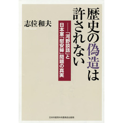 歴史の偽造は許されない　「河野談話」と日本軍「慰安婦」問題の真実