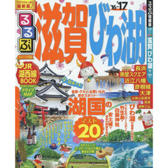 るるぶ滋賀びわ湖　’１６～’１７