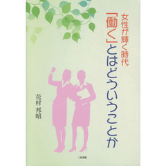 「働く」とはどういうことか　女性が輝く時代