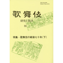 歌舞伎　研究と批評　５５　歌舞伎学会誌　特集－歌舞伎の戦後七十年　下