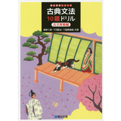 古典文法１０題ドリル　古文実戦編