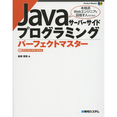 Ｊａｖａサーバーサイドプログラミングパーフェクトマスター