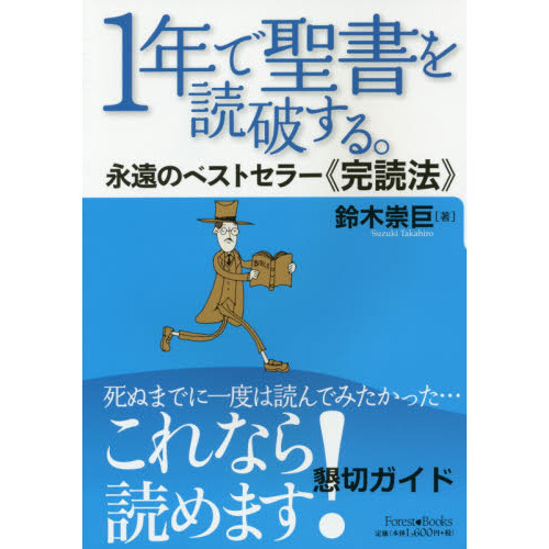 セブンネットショッピングで買える「1年で聖書を読破する。 永遠のベストセラー《完読法》」の画像です。価格は1,760円になります。
