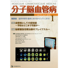分子脳血管病　ｖｏｌ．１５ｎｏ．１（２０１６－１）　特集血管病としての認知症～予防はどこまで可能か～／脳梗塞急性期治療のブレイクスルー