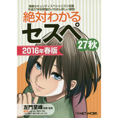 絶対わかるセスペ２７秋　情報セキュリティスペシャリスト試験平成２７年秋問題のいちばん詳しい解説　２０１６年春版