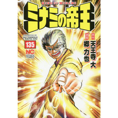 ミナミの帝王　１３５