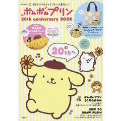 ポムポムプリン 20th anniversary BOOK (e-MOOK 宝島社ブランドムック)