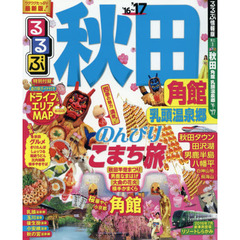 るるぶ秋田　角館　乳頭温泉郷　’１６～’１７