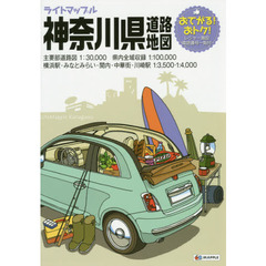 ライトマップル神奈川県道路地図　３版