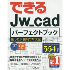 できるJw_cad パーフェクトブック 困った! &便利ワザ大全 (できるパーフェクトブック)