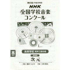 ＮＨＫ全国学校音楽コンクール課題曲　第８３回（平成２８年度）高等学校男声３部合唱　次元