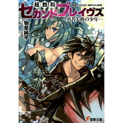 超飽和セカンド・ブレイヴズ　―勇者失格の少年―
