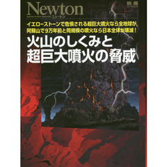 火山のしくみと超巨大噴火の脅威　イエローストーンで危惧される超巨大噴火なら全地球が，阿蘇山で９万年前と同規模の噴火なら日本全体が壊滅！