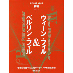 新編ウィーン・フィル＆ベルリン・フィル　世界に君臨する二大オーケストラを徹底解剖