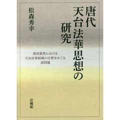 唐代天台法華思想の研究　荊渓湛然における天台法華経疏の注釈をめぐる諸問題