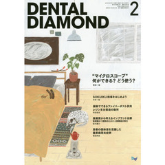 ＤＥＮＴＡＬ　ＤＩＡＭＯＮＤ　第４１巻第２号（２０１６－２）　“マイクロスコープ”何ができる？どう使う？