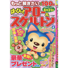 もっと解きたい特選１００問はっぴぃ！アロー＆スケルトン　Ｖｏｌ．４