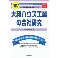 大和ハウス工業の会社研究　ＪＯＢ　ＨＵＮＴＩＮＧ　ＢＯＯＫ　２０１７年度版