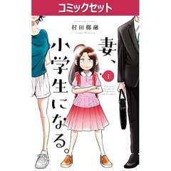 妻、小学生になる。　１～１４巻セット