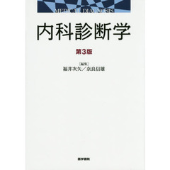 内科診断学　第３版