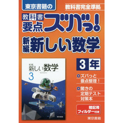 教科書要点ズバっ！新編新しい数学　東京書籍の　３年