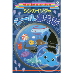 シンカイゾクのシールあそび